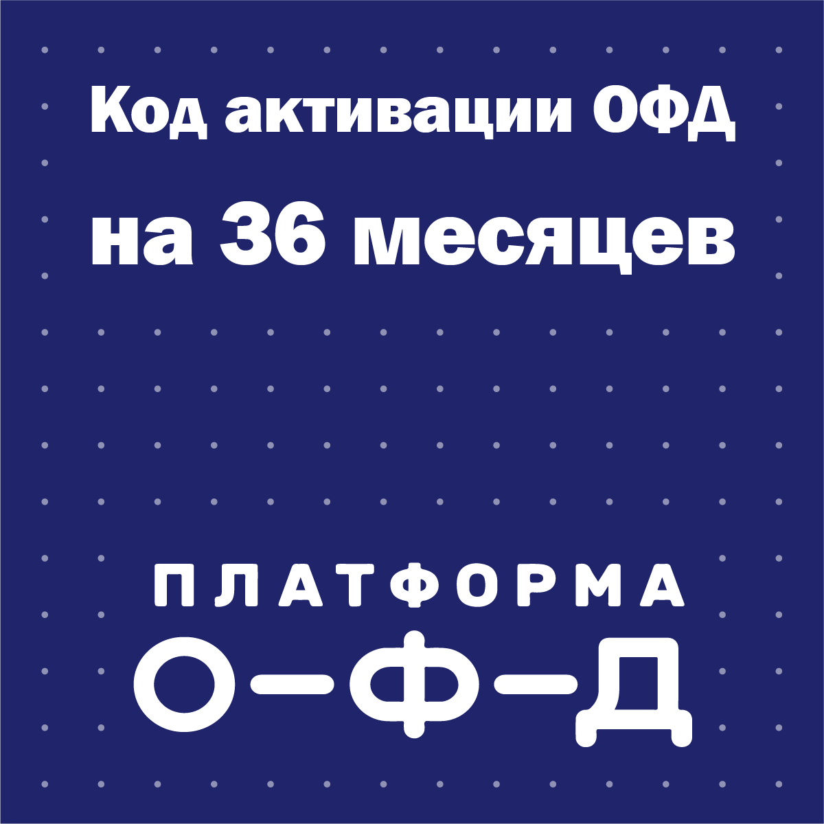 Код активации Платформа ОФД (Эвотор ОФД) на 36 месяцев