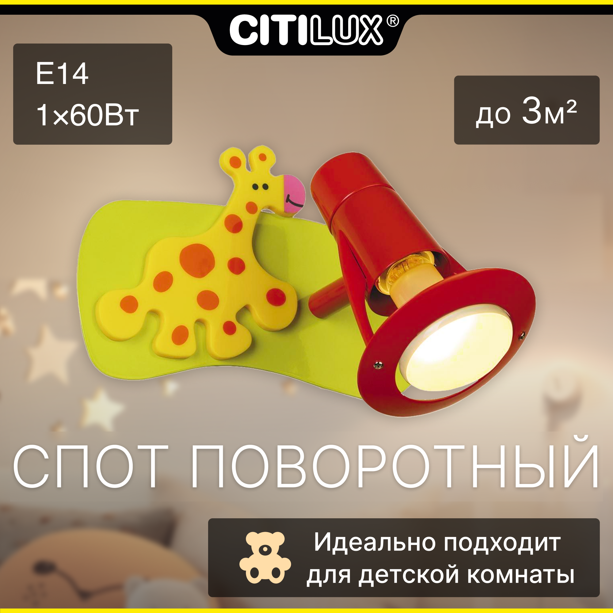 Спот Citilux Зоопарк CL602511