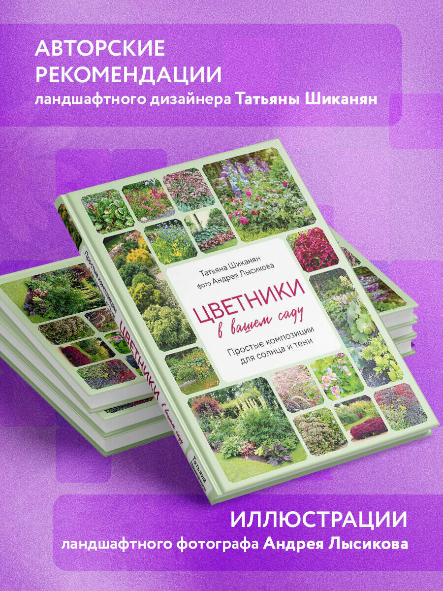 Цветники в вашем саду. Простые композиции для солнца и тени - фото №3