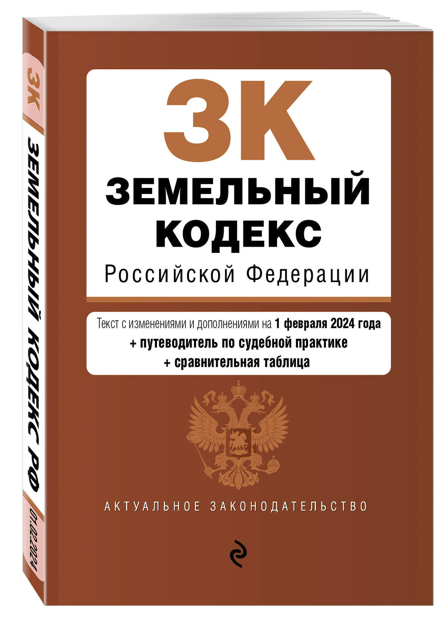 Земельный кодекс РФ. В ред. на 01.02.24 с табл. изм. и указ. суд. практ. / ЗК РФ