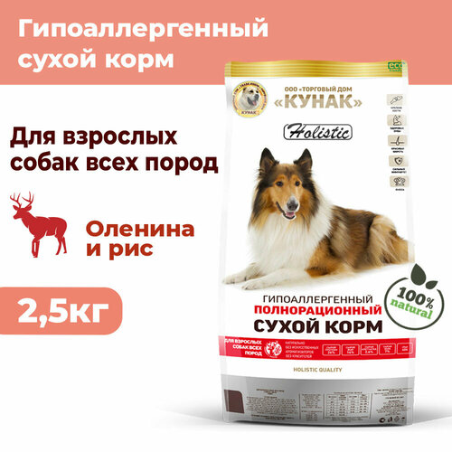 Гипоаллергенный сухой корм кунак для собак всех пород. Holistic. Оленина и рис (2,5 кг)
