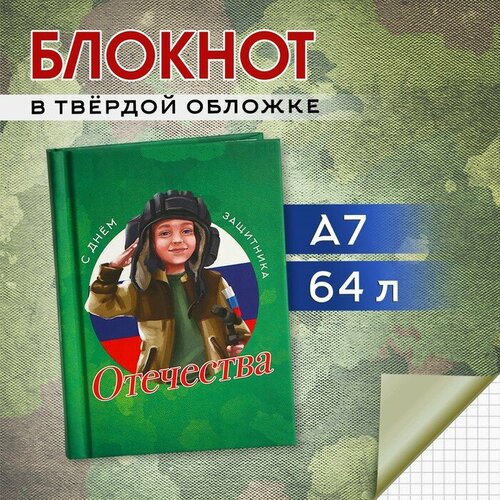 Блокнот в твердой обложке А7, 64 л «С днем защитника отечества» блокнот а7 64 л динозавр