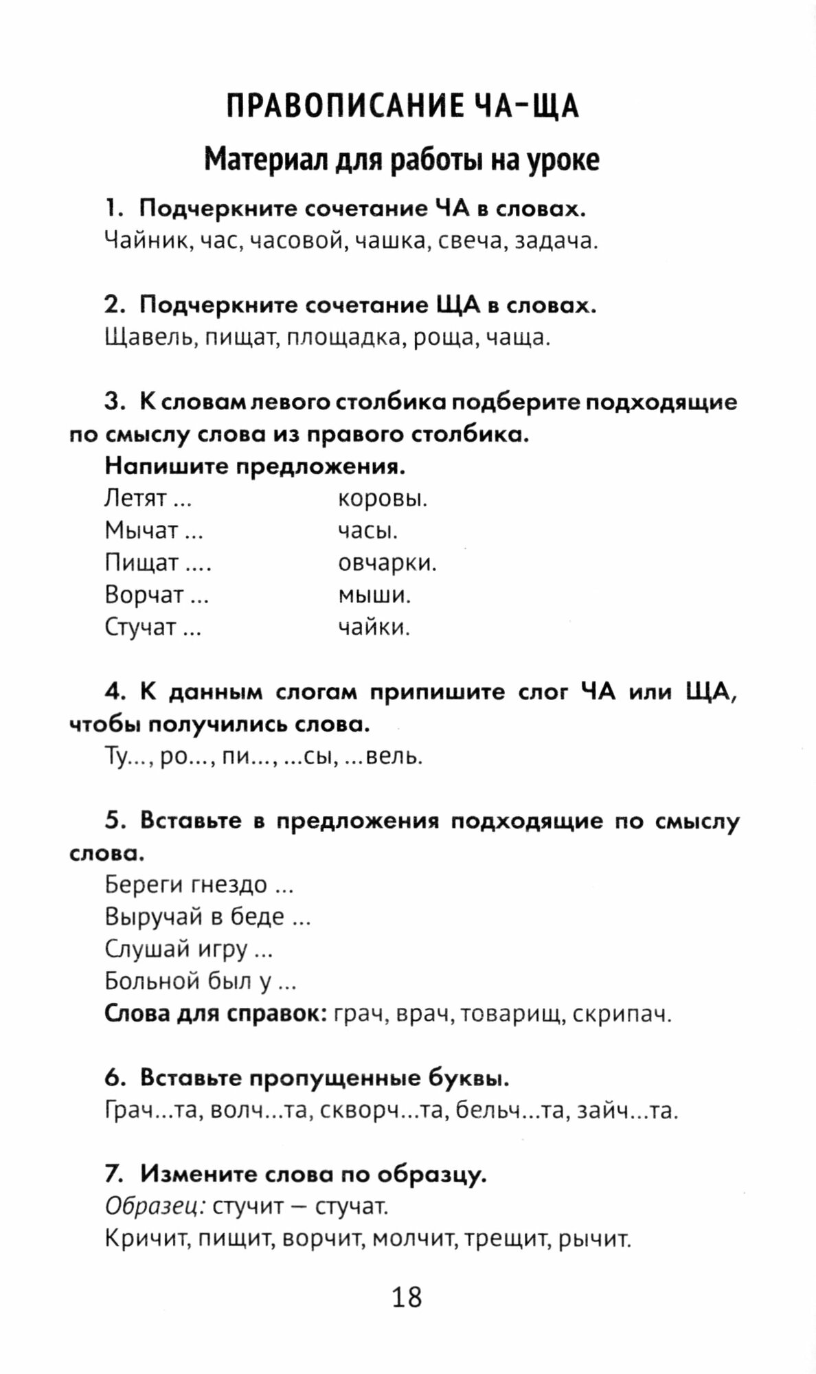 Лучшие диктанты и грамматические задания по русскому языку. 1 класс. Словарные слова и орфограммы - фото №3