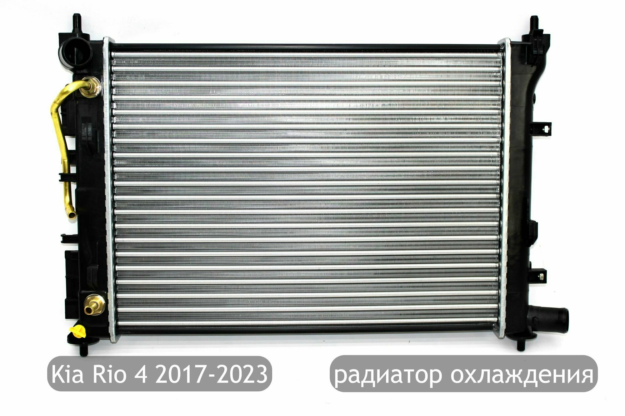 Радиатор охлаждения для Kia Rio 4 2017- 2023 (дорестайлинг и рестайлинг) седан x-line