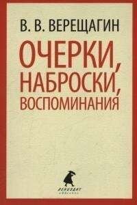 Очерки, наброски, воспоминания