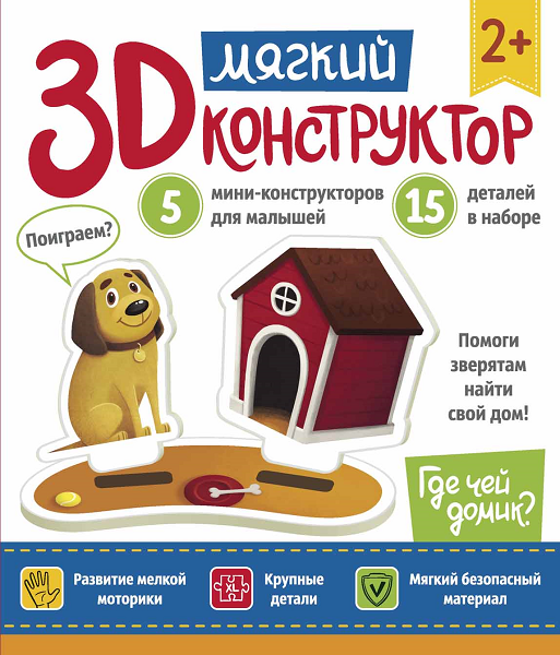 Книга Феникс Мягкий 3D-конструктор. Где чей домик?