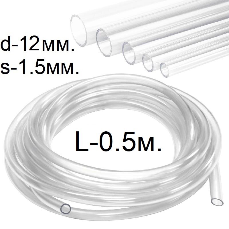 Шланг (трубка) ПВХ прозрачный d-12(15)мм. 0.5м. (50см.)