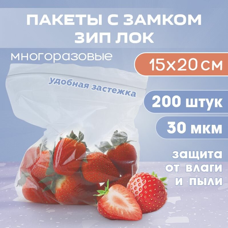 Зип пакеты с застежкой 15х20 см 30 мкм для заморозки и хранения, 200 штук