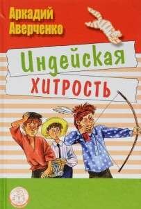 Индейская хитрость (Аверченко Аркадий Тимофеевич) - фото №1