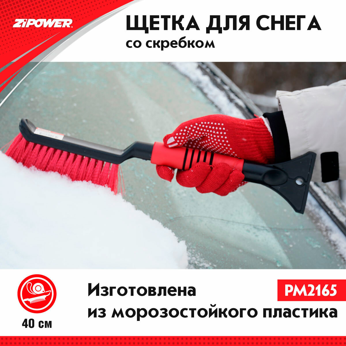 Щетка для снега со скребком 40 см Zipower Pm2165 - фото №3