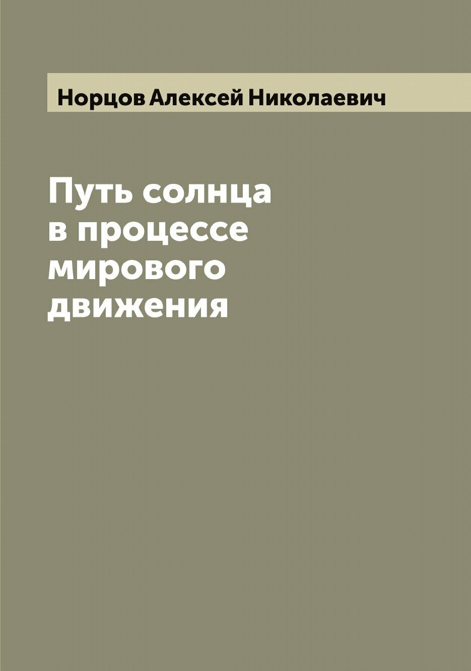 Книга Путь солнца в процессе мирового движения - фото №1