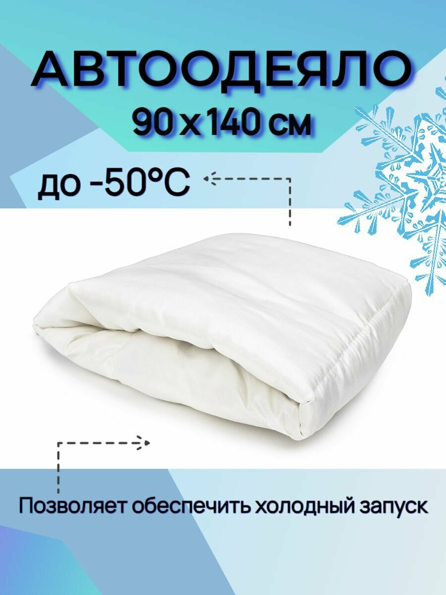Утеплитель для двигателя (автоодеяло) 90х140см