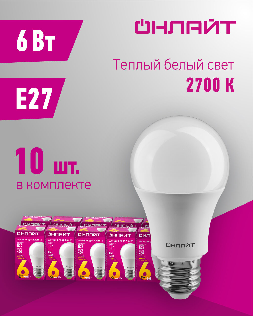 Лампа светодиодная онлайт 71 645, 6 Вт, шар Е27, теплый свет 2700К, упаковка 10 шт.
