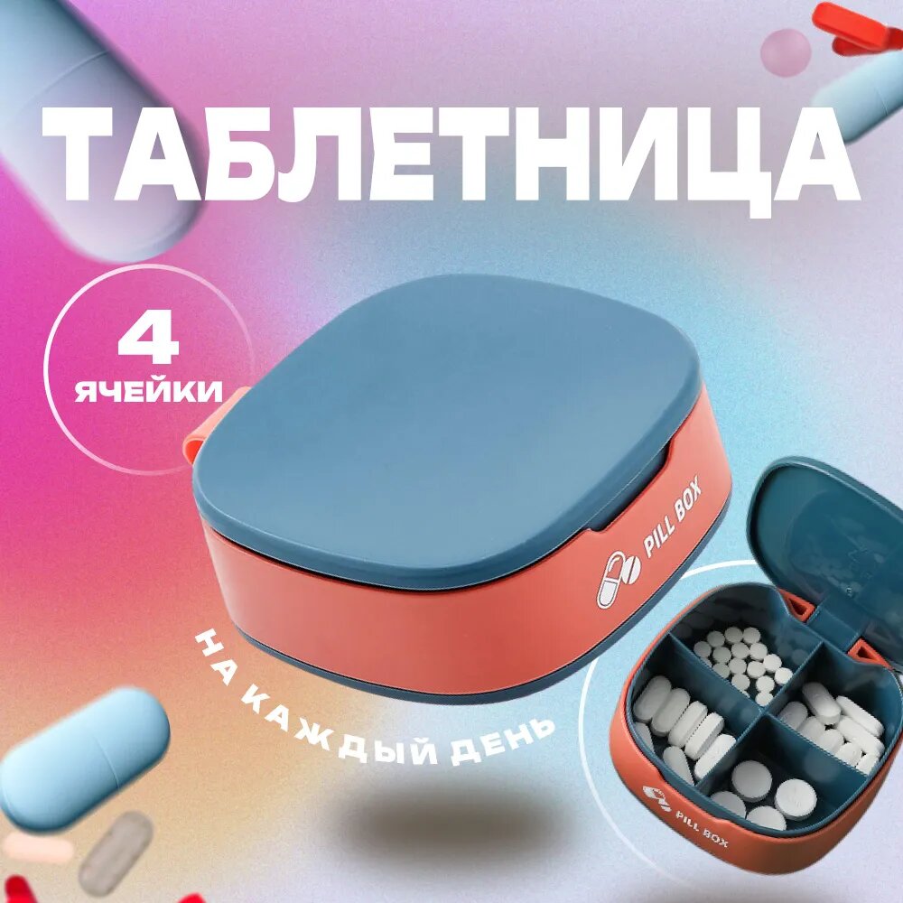 Таблетница для хранения таблеток Pill Box на 4 секции (утро, день, вечер, перед сном)