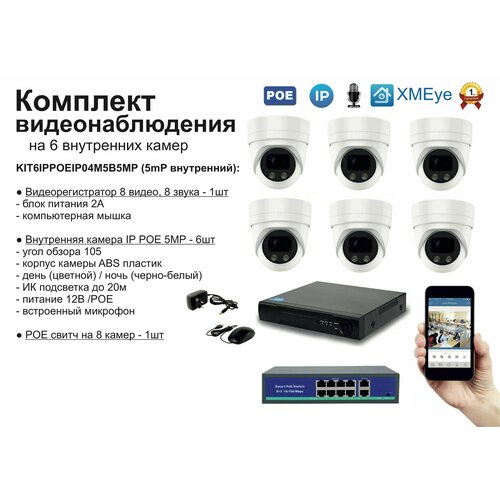 KIT6IPPOEIP04M5B5MP. Комплект видеонаблюдения IP POE на 6 камер. Внутренний, 5мП