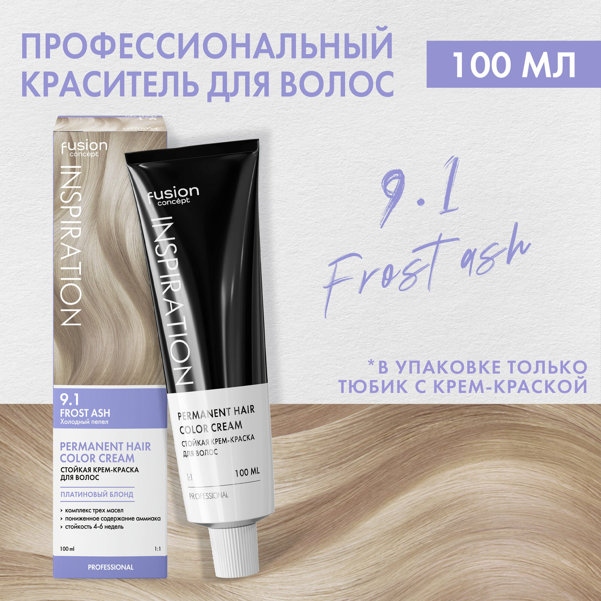 Крем-краска стойкая для волос Concept Fusion 9.1 Fusion Холодный пепел Frost Ash, 100 мл - фото №1