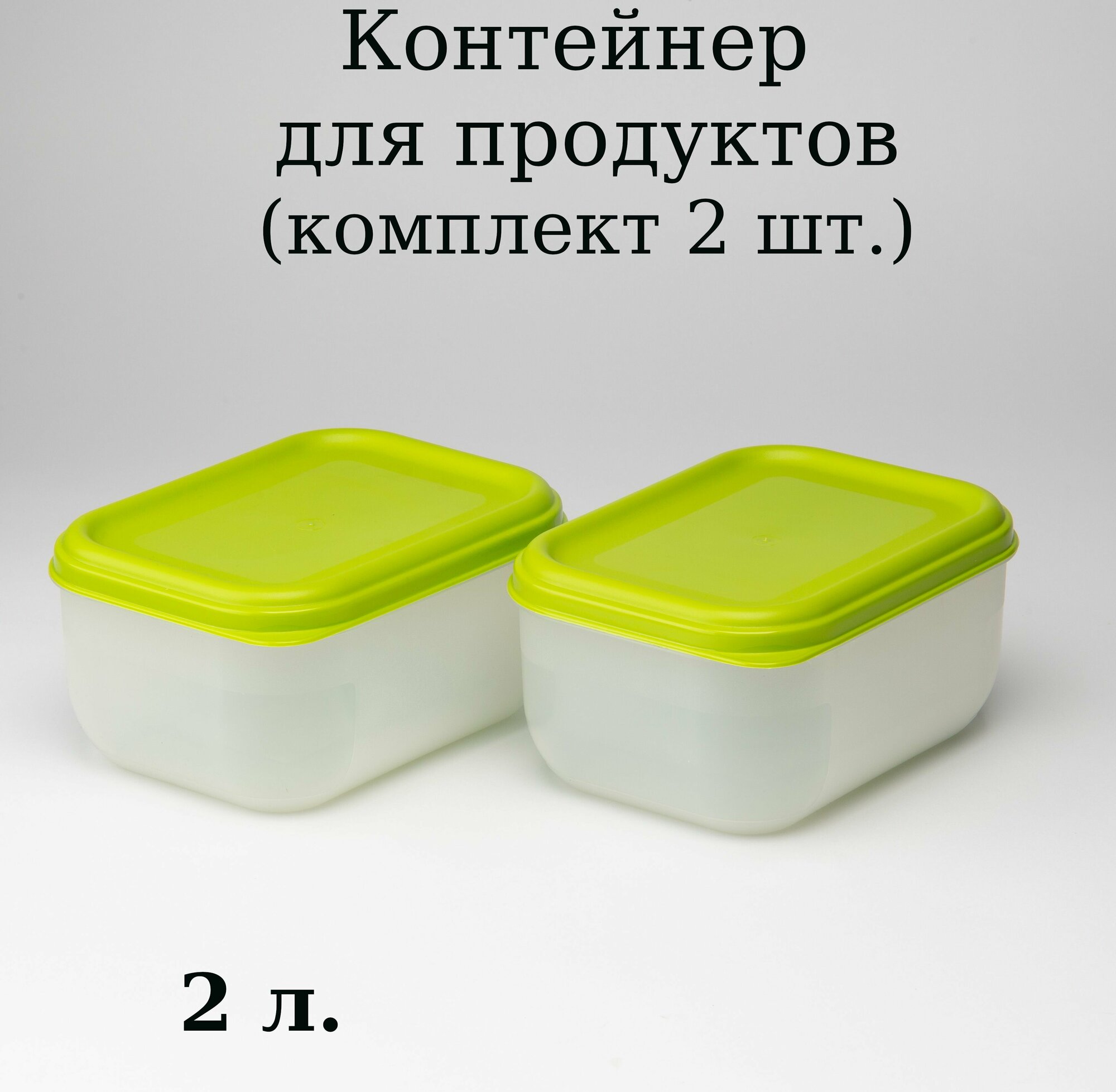 Контейнер для продуктов СВЧ 2 л (комплект 2 шт)