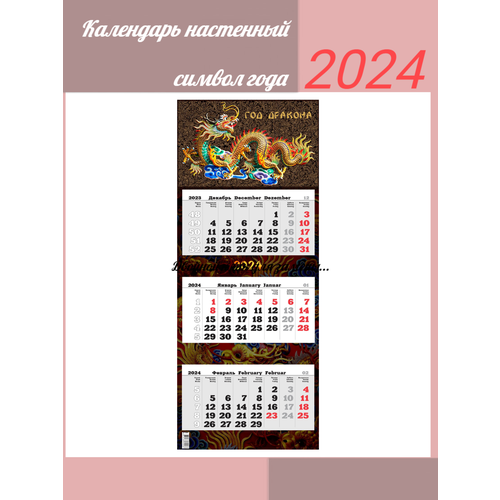 Календарь 2024 символ года / Календарь квартальный настенный трехблочный