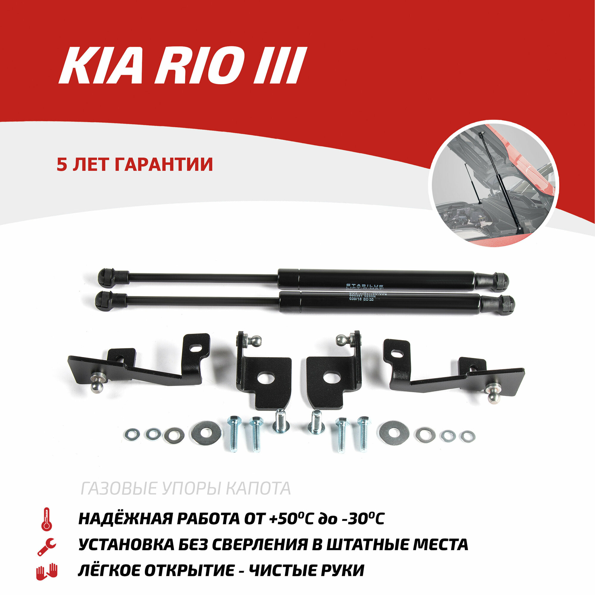 Газовые упоры капота АвтоУпор для Kia Rio III 2011-2017, 2 шт, UKIRIO012