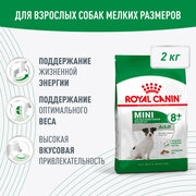 Royal Canin Mini Adult 8+ для взрослых собак мелких размеров (до 10 кг) старше 8 лет, 2кг