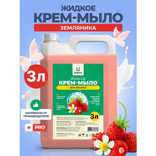 Мыло универсальное 3 л Земляника мыло жидкое jerminal cosmetics хозяйственное универсальное мыло