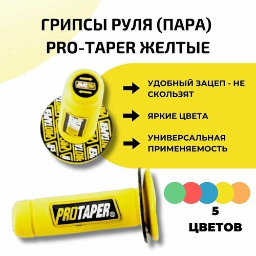 Грипсы руля (пара) ProTaper