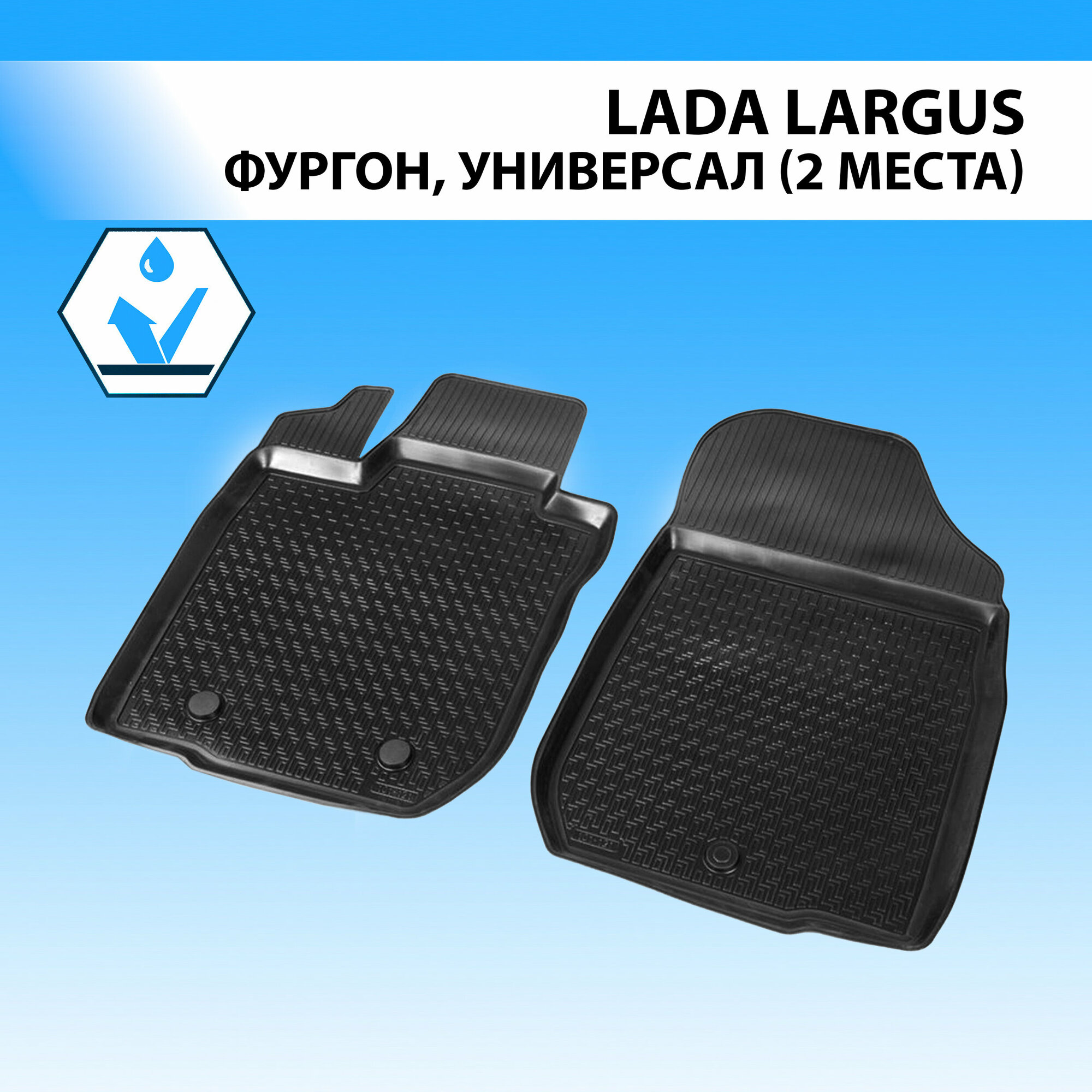 Комплект Автомобильных Ковриков Lada Largus Furgon 2 Места 2012- , Полиуретан, Низкий Борт, 5 Предметов, Крепеж Для Передних ...