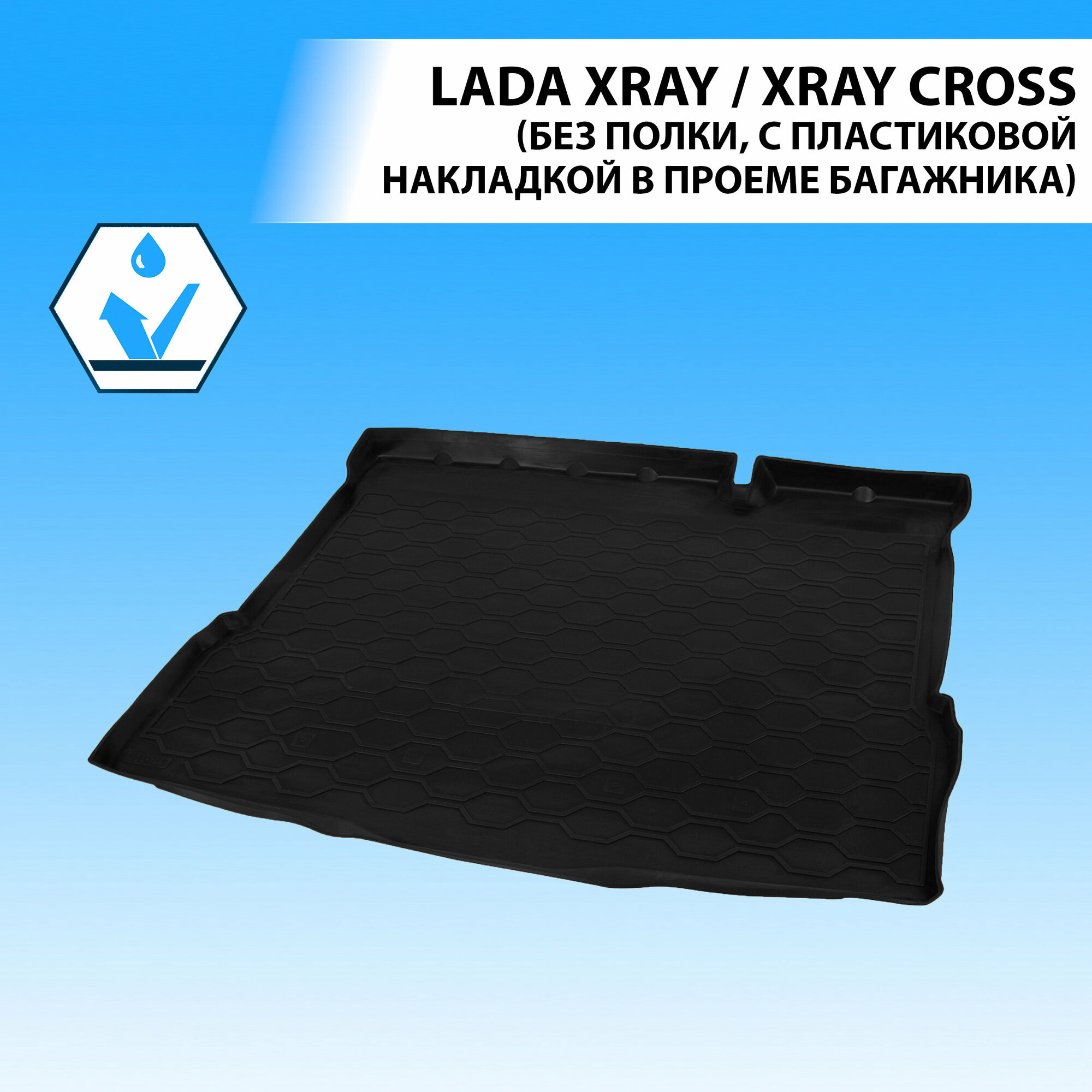 Коврик Автомобильный В Багажник Lada Xray Хэтчбек 2015-Н.в./Xray Cross Хэтчбек 2018-Н.в. (Без Полки, С Пластиковой Накладкой ...