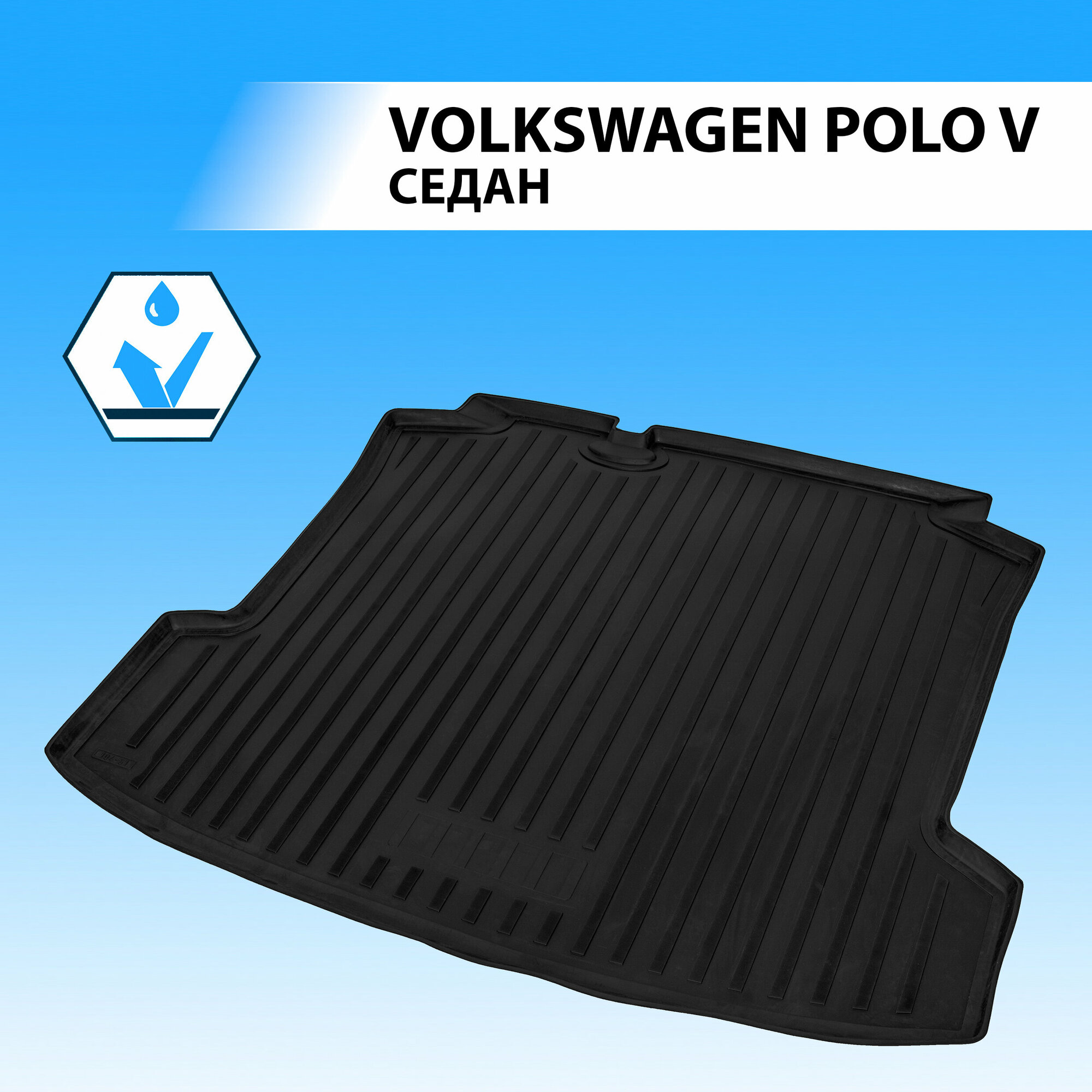 Коврик в багажник RIVAL 15804002 для Volkswagen Polo с 2010 г. черный