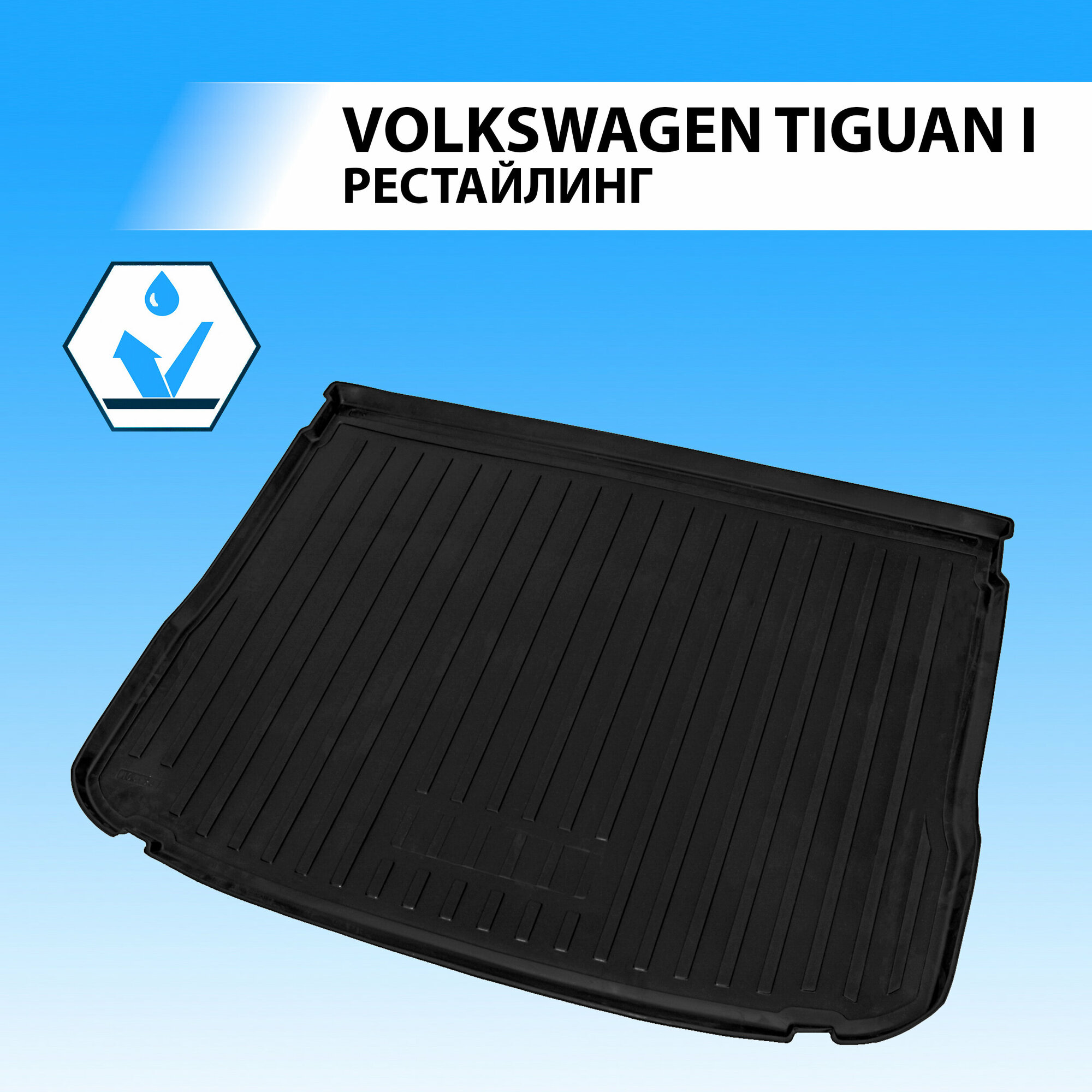 Коврик багажника Rival для Volkswagen Tiguan 2011 полиуретановый черный - фото №1