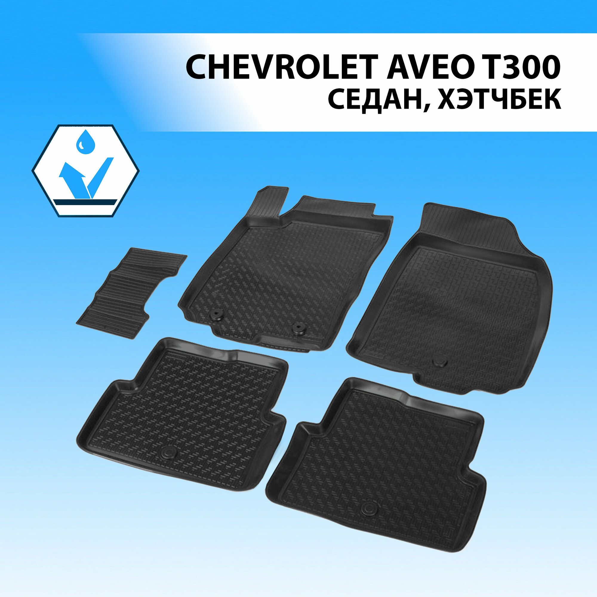 Коврики в салон автомобиля Rival для Chevrolet Aveo T300 седан, хэтчбек 2011-2015, полиуретан, с крепежом, 5 шт, 11001001