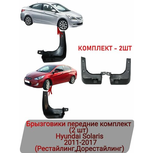 Брызговики передние комплект (2 шт) Hyundai Solaris 2011-2017