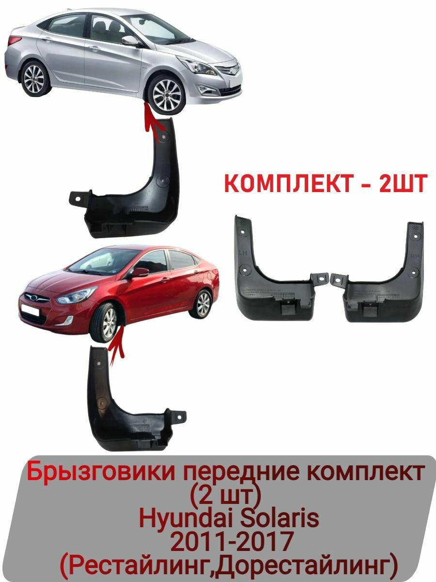Брызговики передние комплект (2 шт) Hyundai Solaris 2011-2017