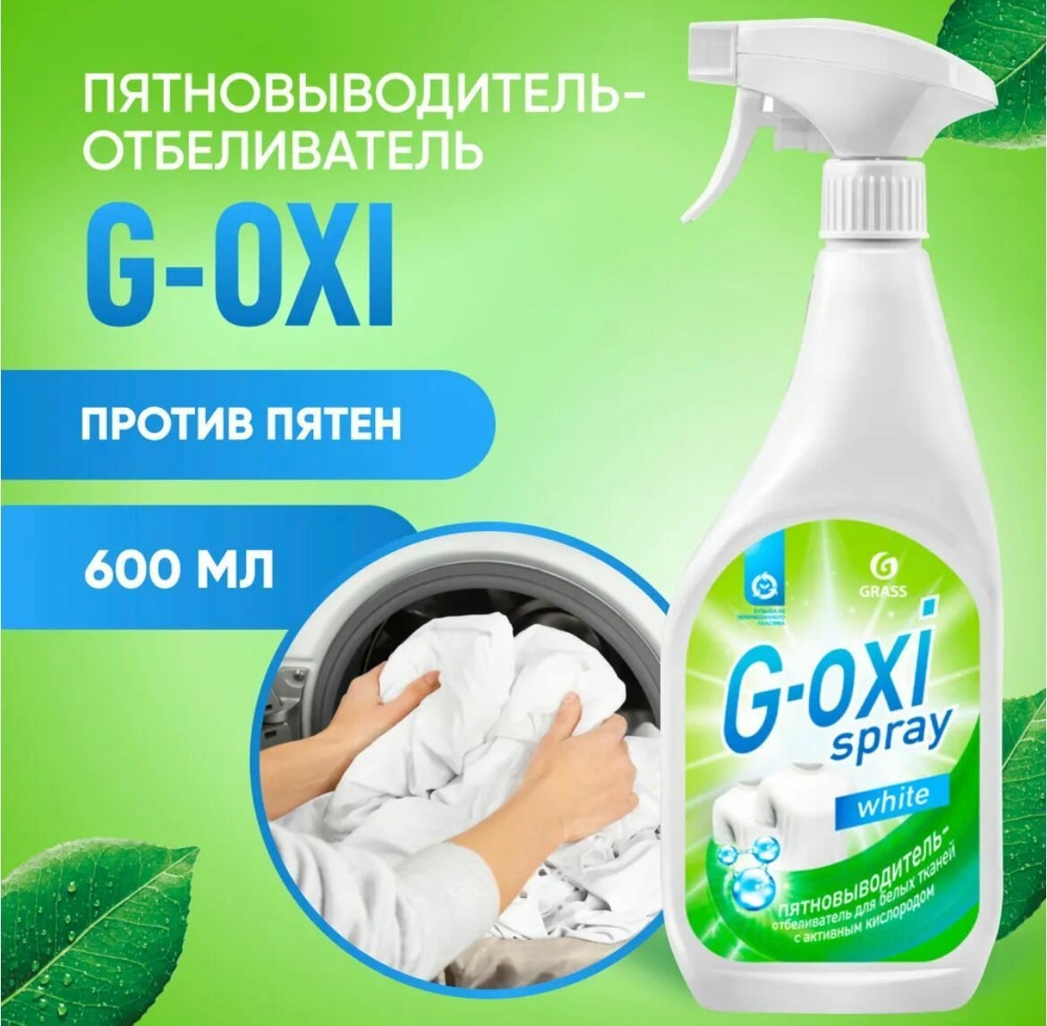 Пятновыводитель Grass G-OXI для белого белья, 600 мл