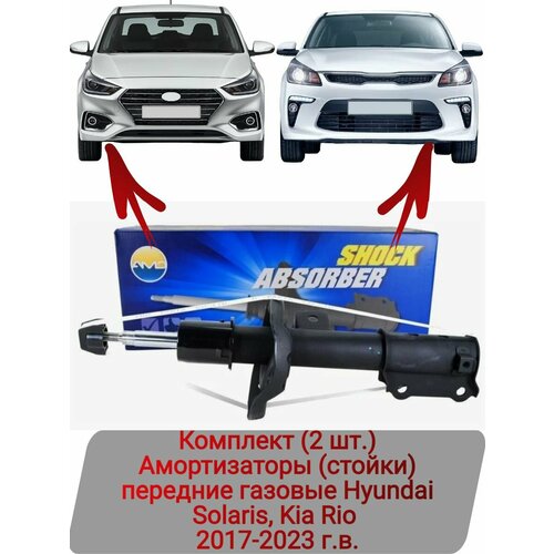 Амортизаторы стойки передние газовые комплект 2 шт Hyundai Solaris Kia Rio 2017-2023 г в 21070₽