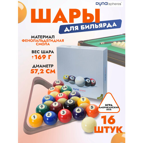 Комплект шаров для пула Dyna Spheres Bronze Pool Next Gen 57,2 мм