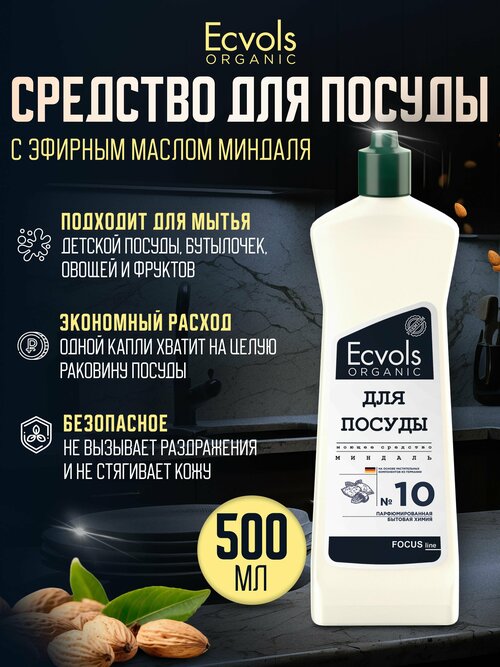 Средство для мытья посуды Ecvols Organic Миндаль 500 мл, антибактериальное, гипоаллергенное, биоразлагаемое, эко, моющее