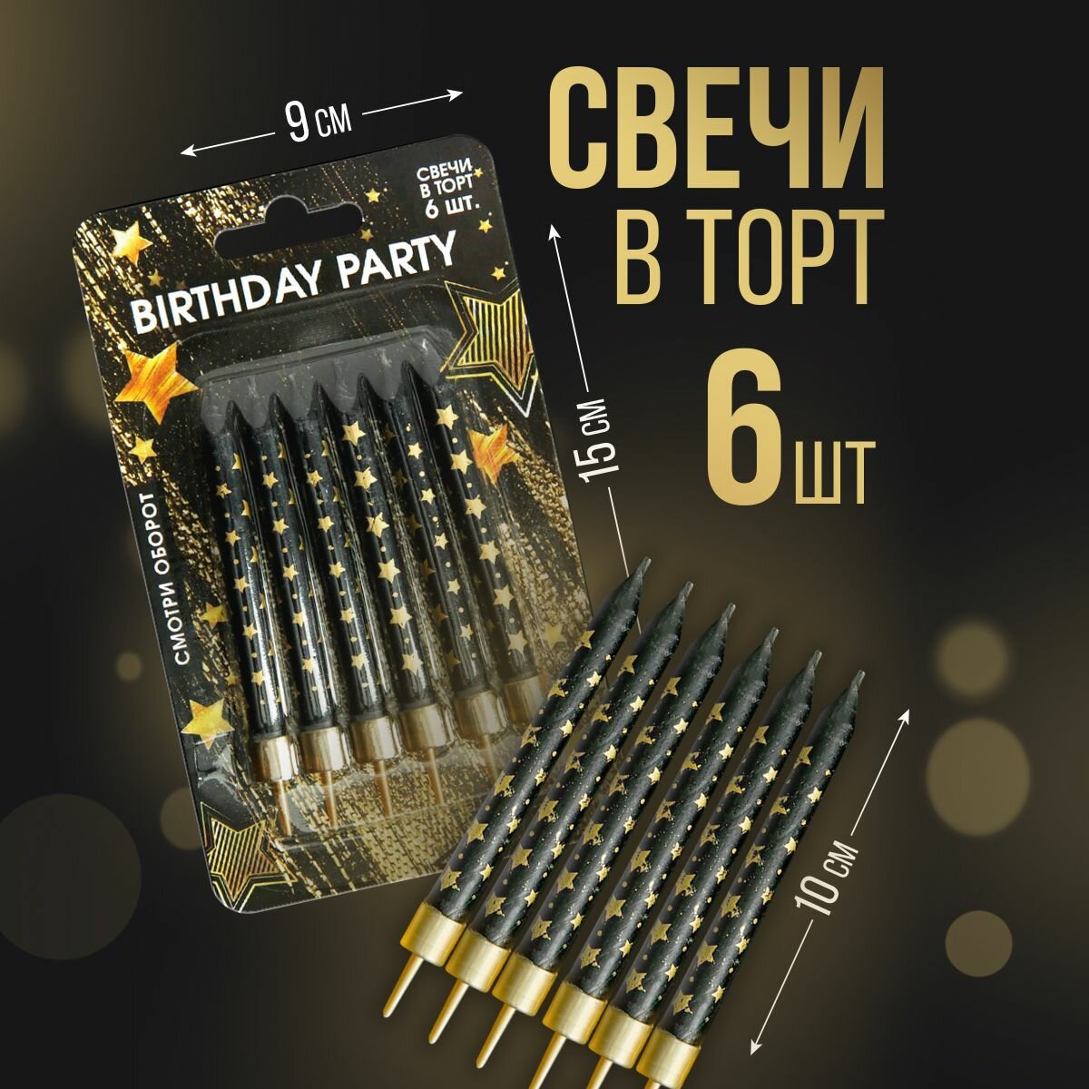 Свечи в торт "Birthday party", 6 шт, 9 х 15 см