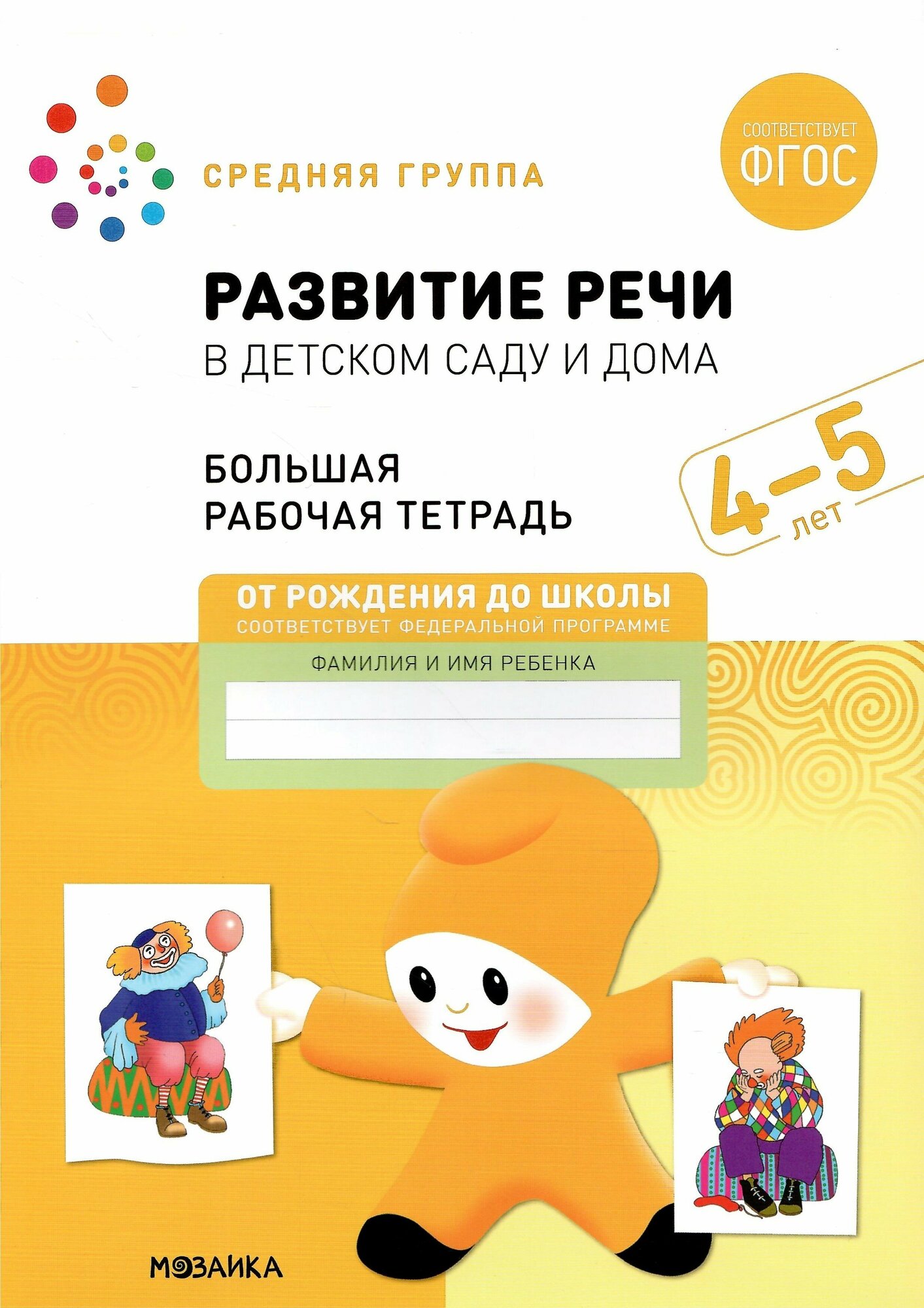 Развитие речи в детском саду и дома. 4-5 лет. Большая рабочая тетрадь. ФГОС