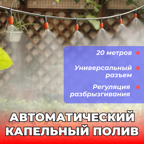 Автоматический капельный полив, 20 метров sanking 2 шт нпвх 20 50 мм трубка для освещения аквариума сельскохозяйственного орошения орошения сада воды соединитель труб фитинги