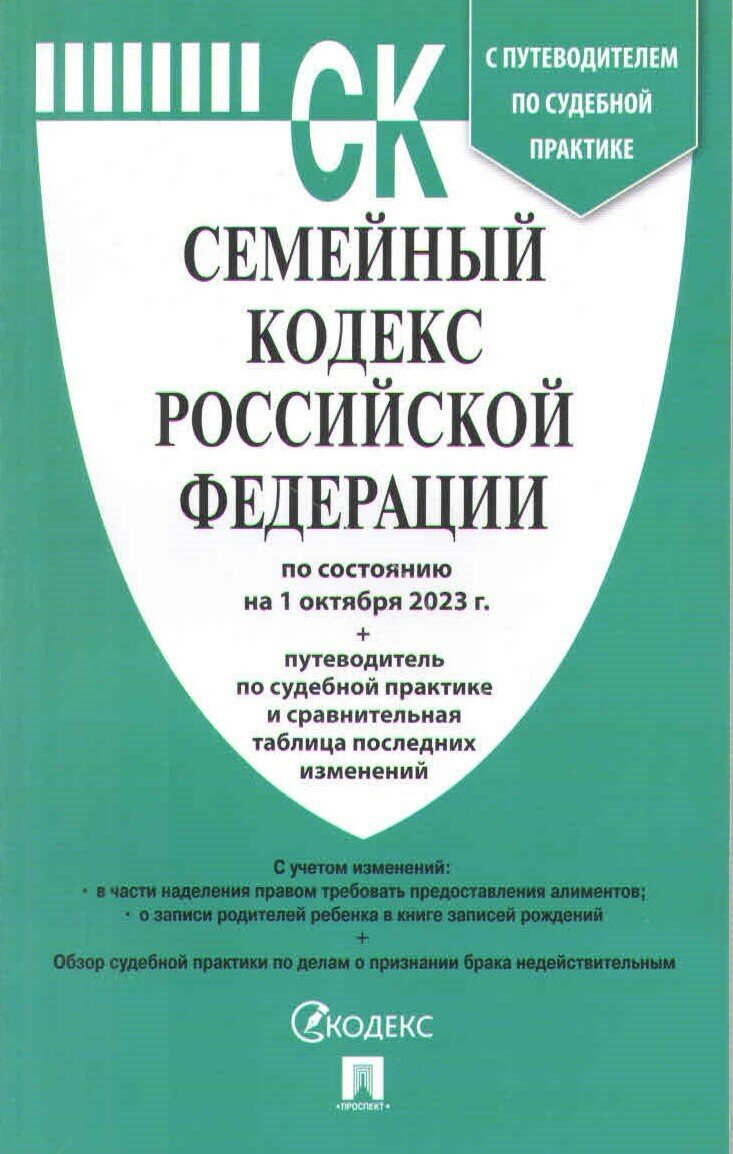 Семейный кодекс РФ по состоянию на 1 октября 2023 с таблицей изменений и с путеводителем