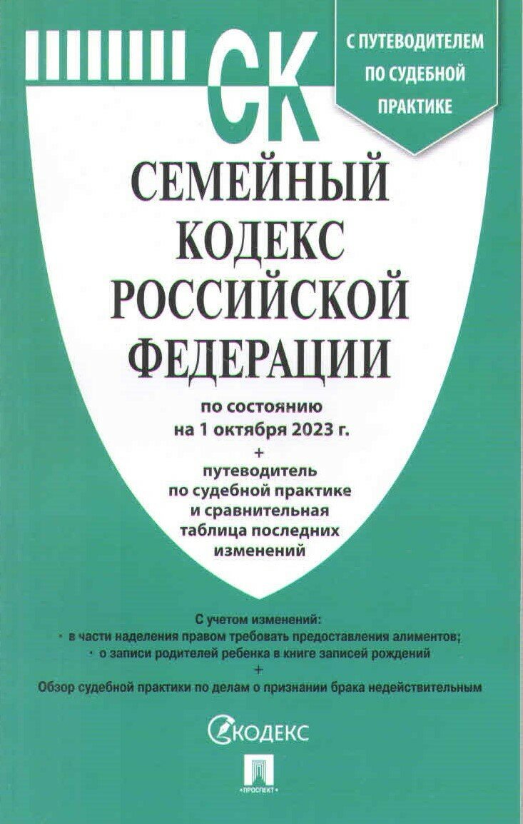 Семейный кодекс Российской Федерации по состоянию на 1 октября 2023 г. + путеводитель по судебной практике и сравнительная таблица последних изменений - фото №1