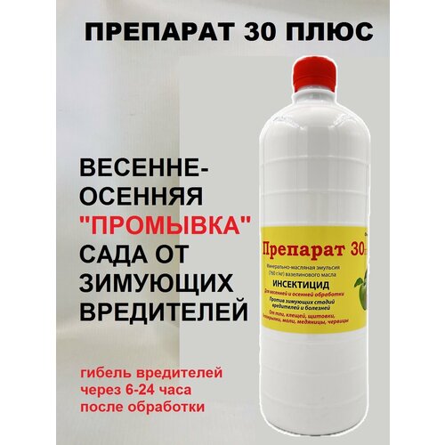 Средство защиты растений Препарат 30 плюс, инсектицид_1 штука средство защиты растений препарат 30 плюс инсектицид 1 штука