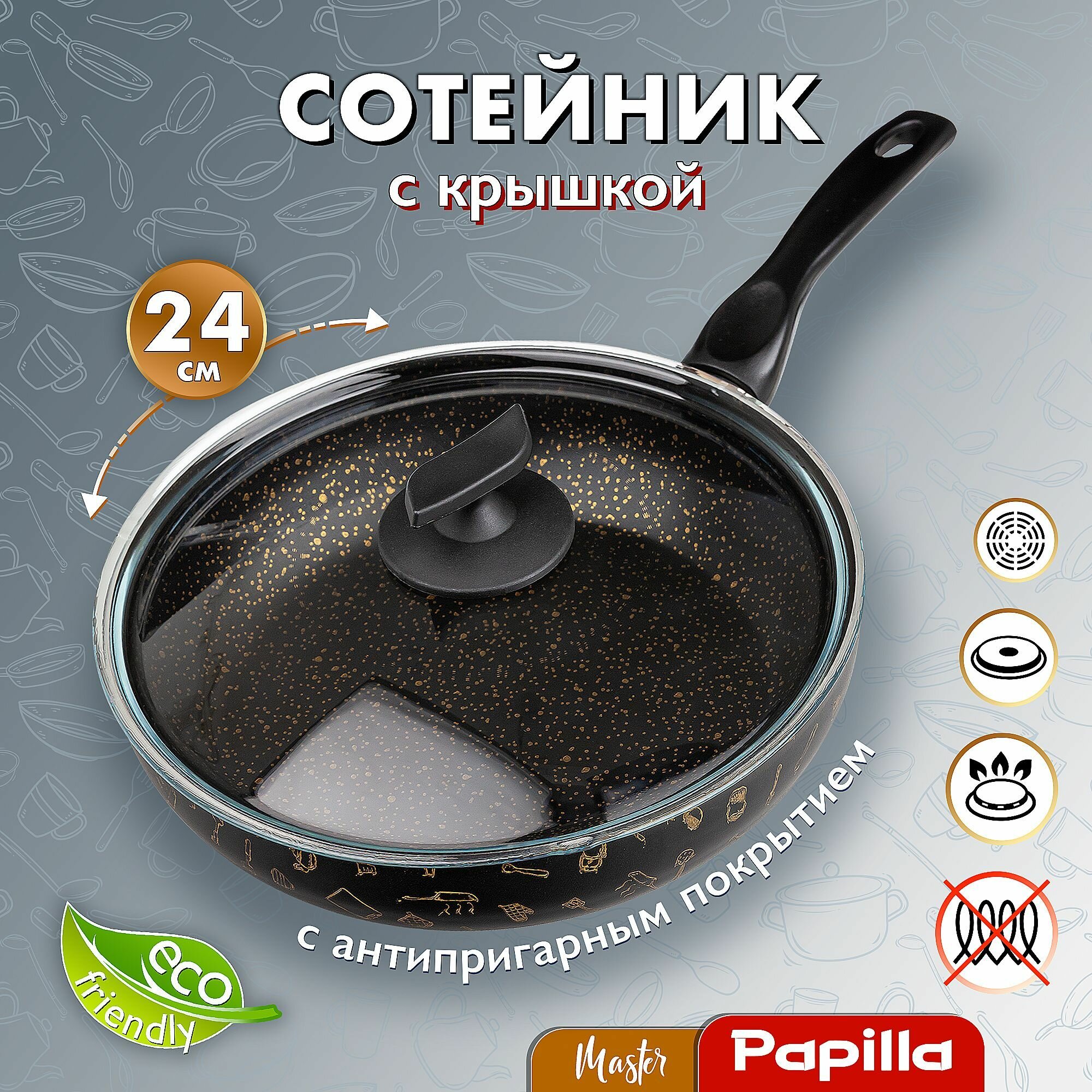 Сотейник Papilla с антипригарным покрытием с стеклянной крышкой 24 см MASTER 2.4л