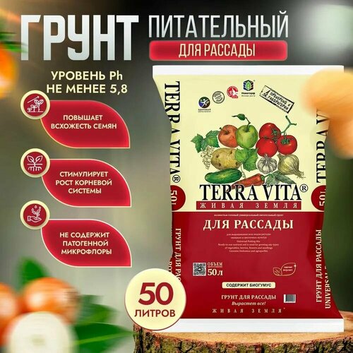 Земля, грунт Живая Земля для рассады 50 л TERRA VITA грунт для рассады универсальный terra vita живая земля 10 л