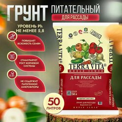 Грунт Terra Vita Живая Земля для рассады 50 л