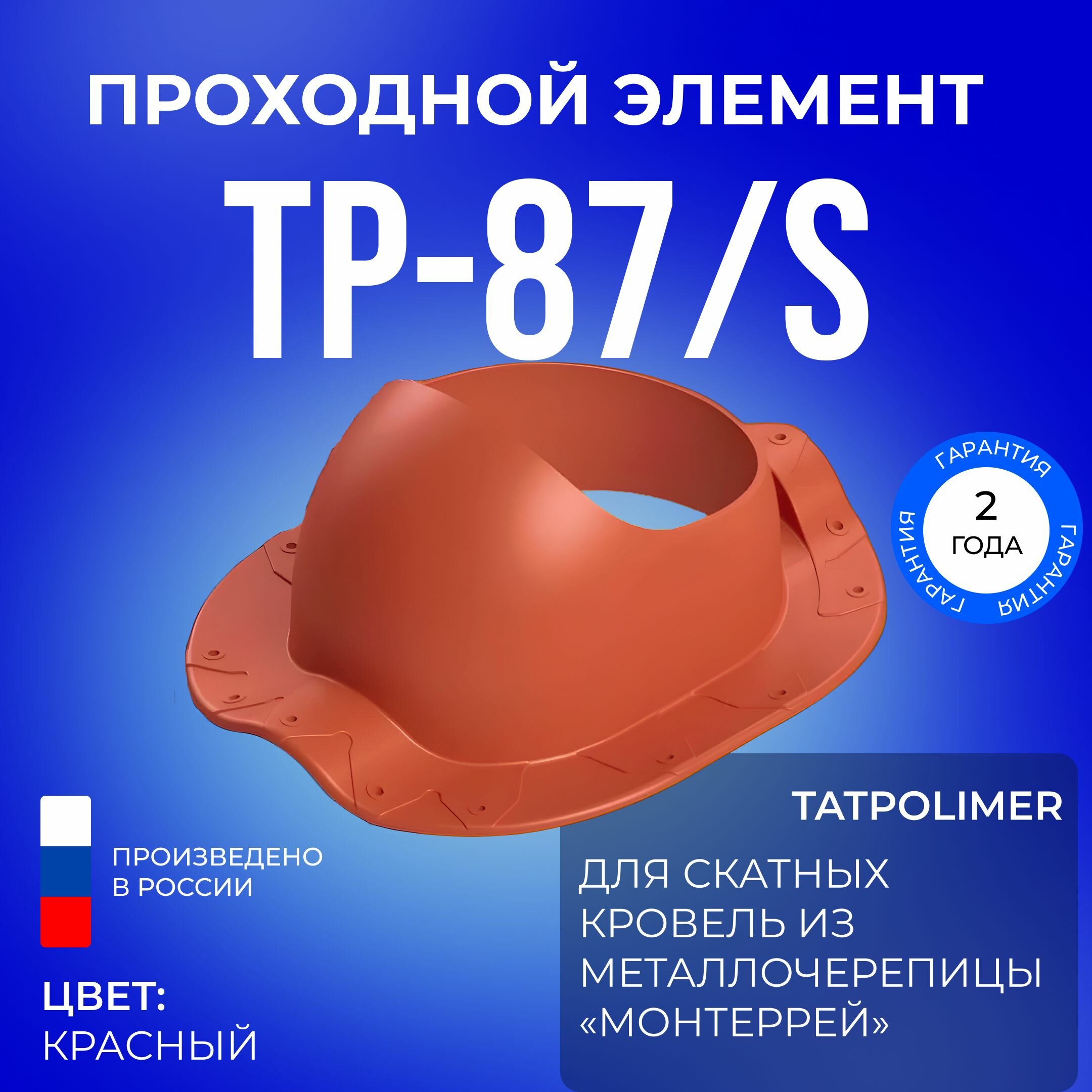 Проходной элемент ТР-87/S красный