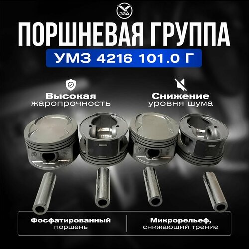 Поршневая группа для дв. УМЗ-4216 d-101 Группа Г