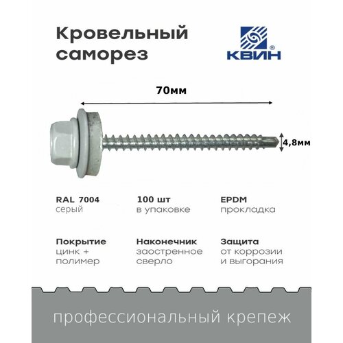 Саморез кровельный SP RAL 7004 4.8х70