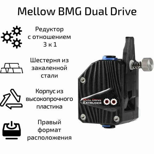 Механизм подачи Mellow BMG Dual Drive правый dde cloned btech dual drive bowden direct extruder for 3d printer mk8 v6 ender 3 cr10 for 1 75mm tpu tpe flexible filament